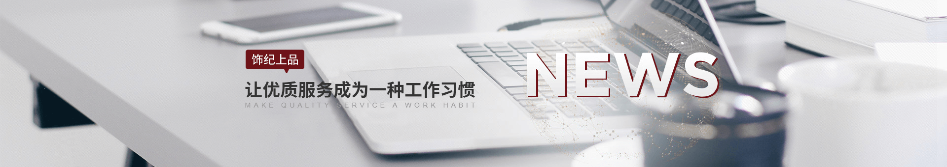 饰纪上品banner