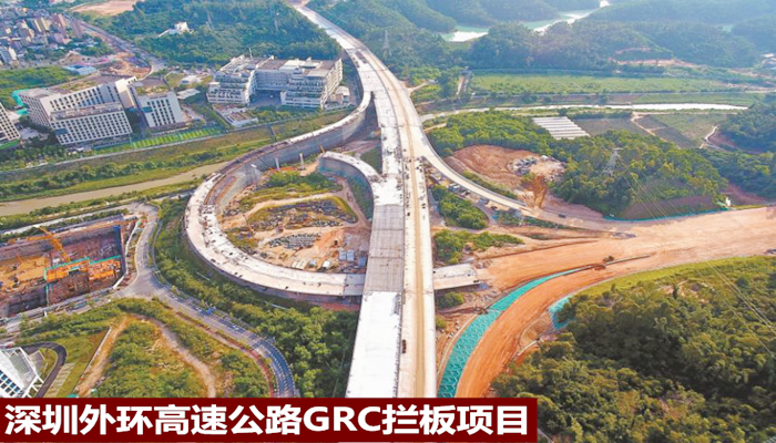 深圳外环高速公路GRC拦板，饰纪上品给您看得见的信任