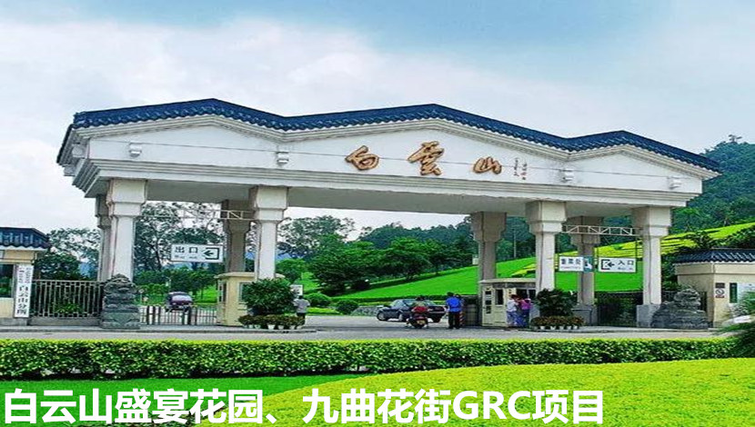 广东饰纪上品GRC造型构件成功入驻白云山盛宴花园景区