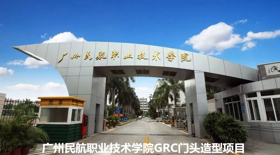 广州民航职业技术学院选择饰纪上品GRC门头造型