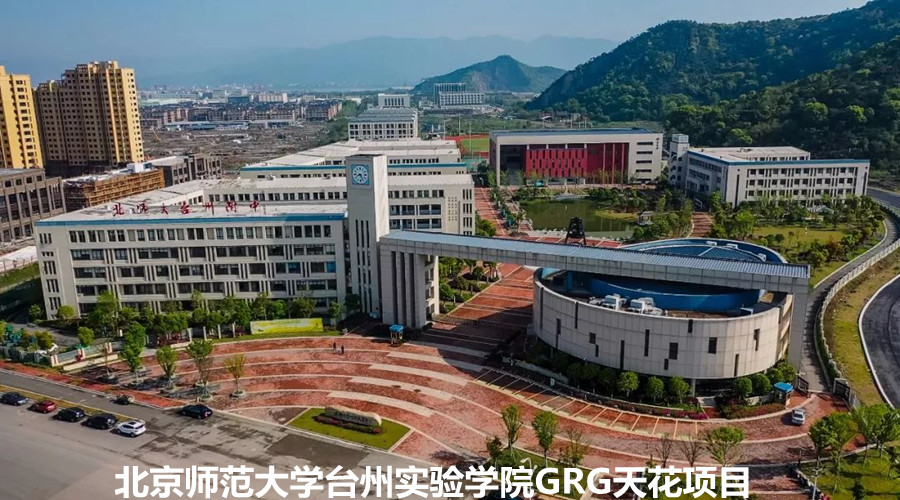 GRG天花定制，北京师范大学台州实验学院再次向饰纪上品下单