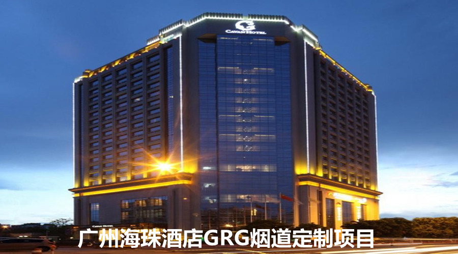 广州海珠酒店采购GRG定制烟道指定饰纪上品厂家