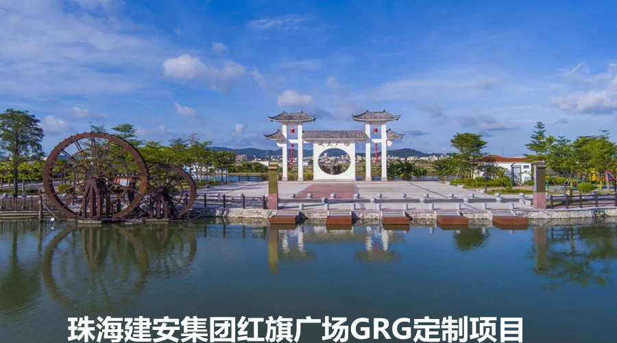 饰纪上品GRG定制厂家,是如何吸引珠海建安集团合作呢？