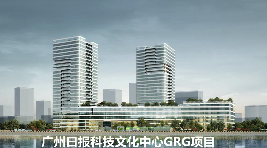 饰纪上品GRG造型打造广州日报科技文化中心形象工程
