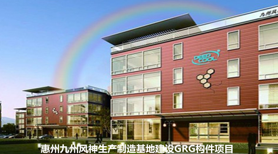 惠州九州风神生产制造基地建设选用饰纪上品GRG构件
