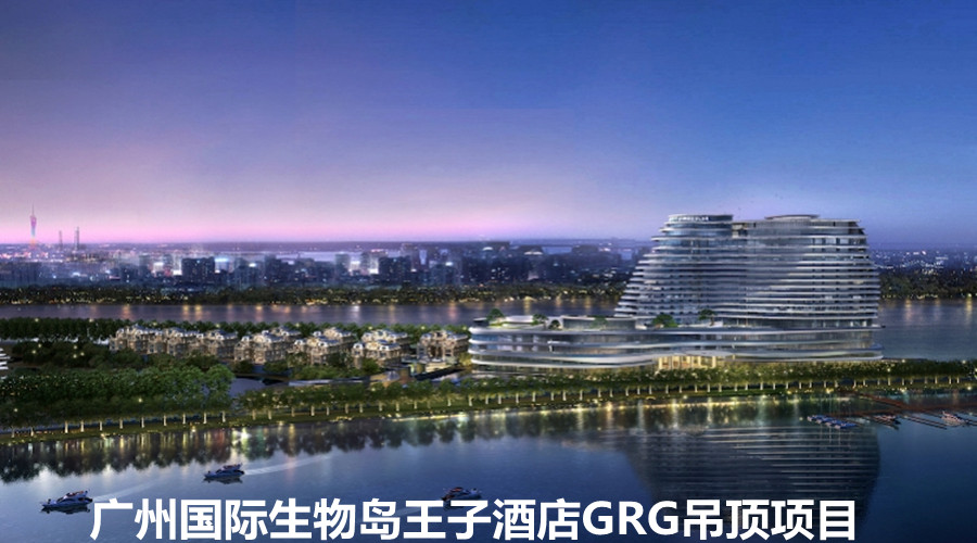 GRG吊顶定制,广州国际生物岛王子酒店选择饰纪上品