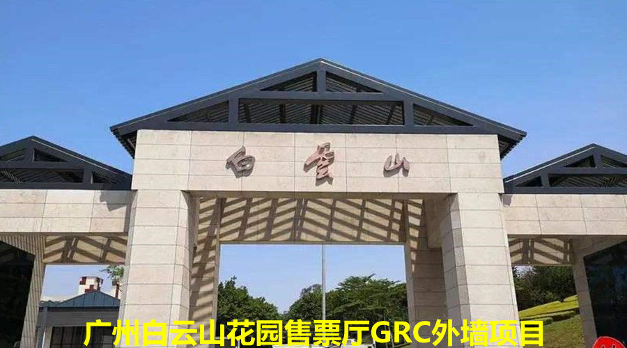GRC直塑景观工程,广州白云山花园售票厅坚持只用饰纪上品