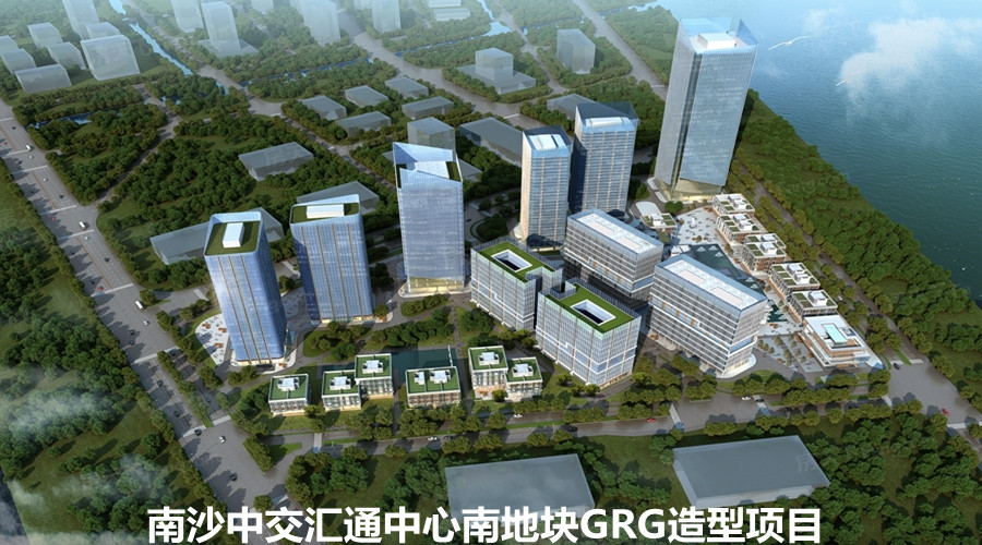 南沙中交汇通中心南地块项目选择饰纪上品GRG造型合作