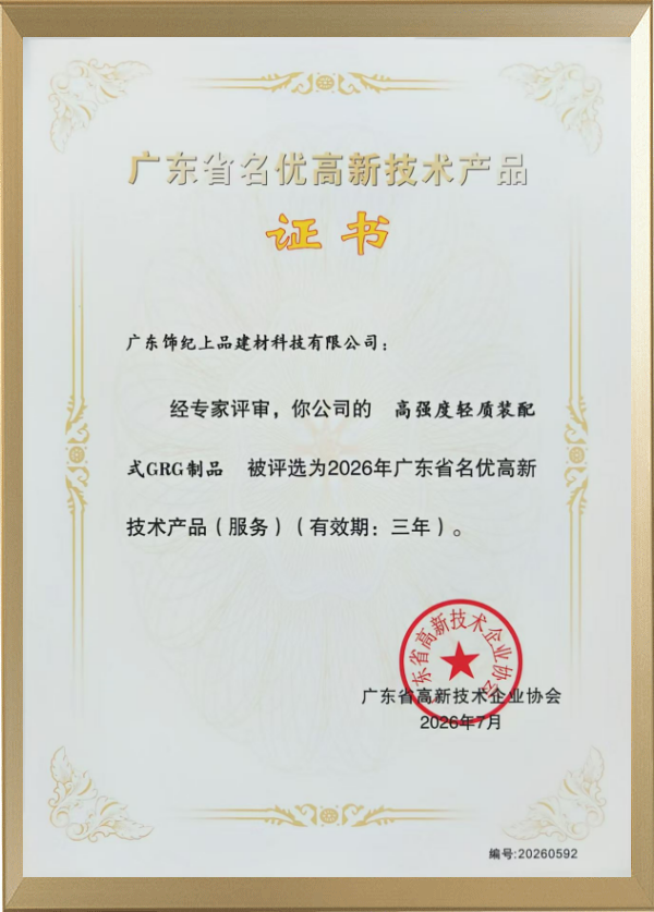 广东省名优高新技术产品证书