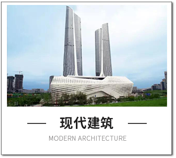 现代建筑风格