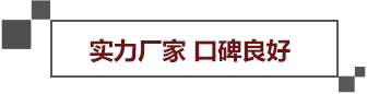 实力厂家口碑良好