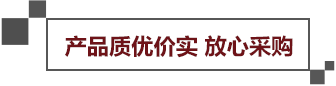 产品只有价实放心采购