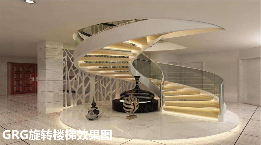 GRG旋转楼梯效果图