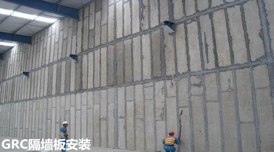 GRC隔墙板安装