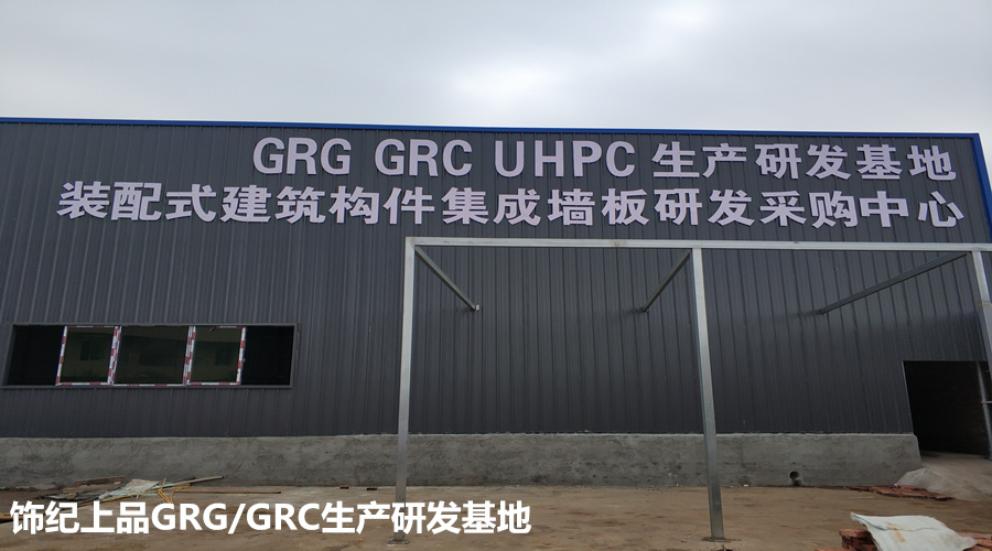 饰纪上品GRG/GRC生产基地