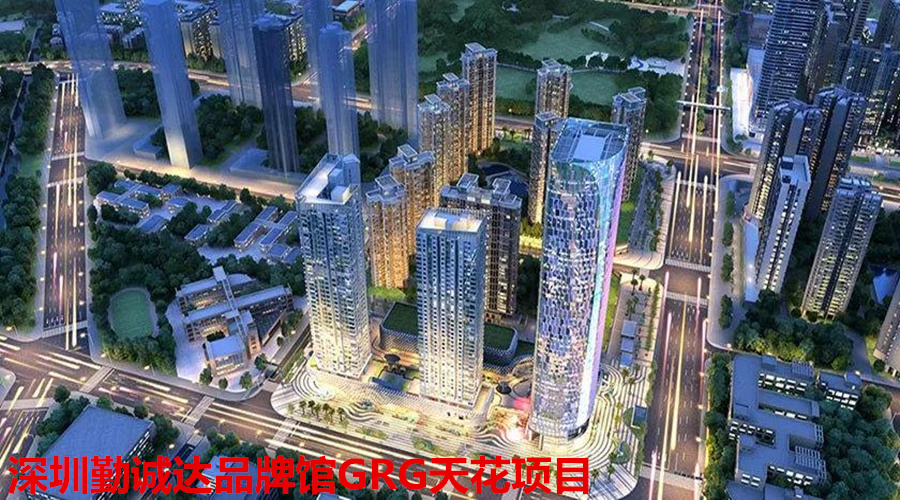GRG天花深圳项目 GRG天花深圳项目