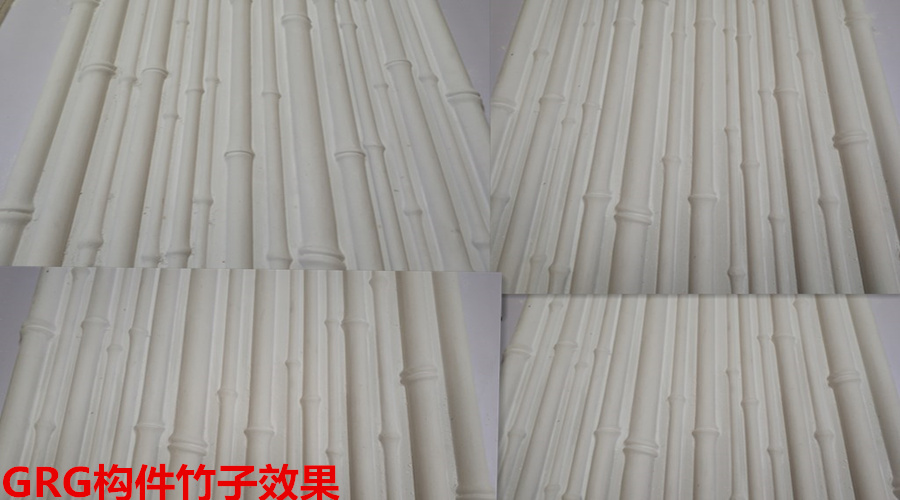 GRG构件竹子效果