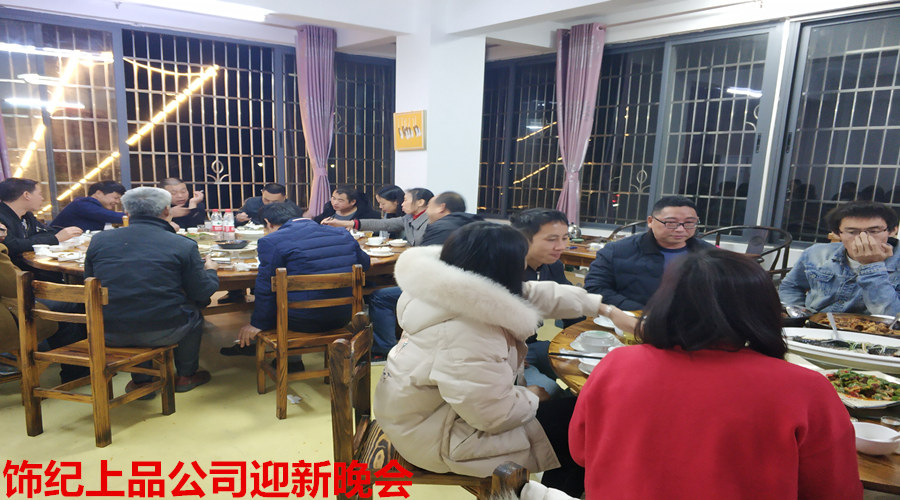 饰纪上品迎新晚会