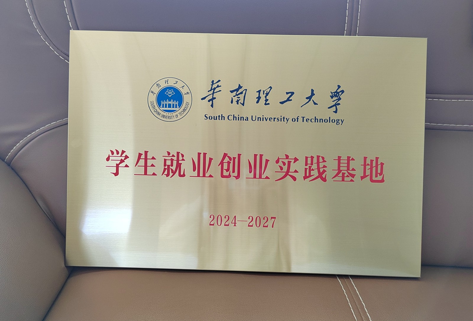 饰纪上品GRG/GRC厂家获批成立华南理工大学“学生就业创业实践基地”