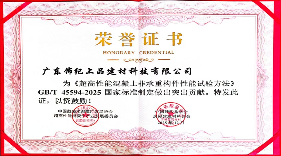 超高性能混凝土非承重构件性能试验突出贡献证书