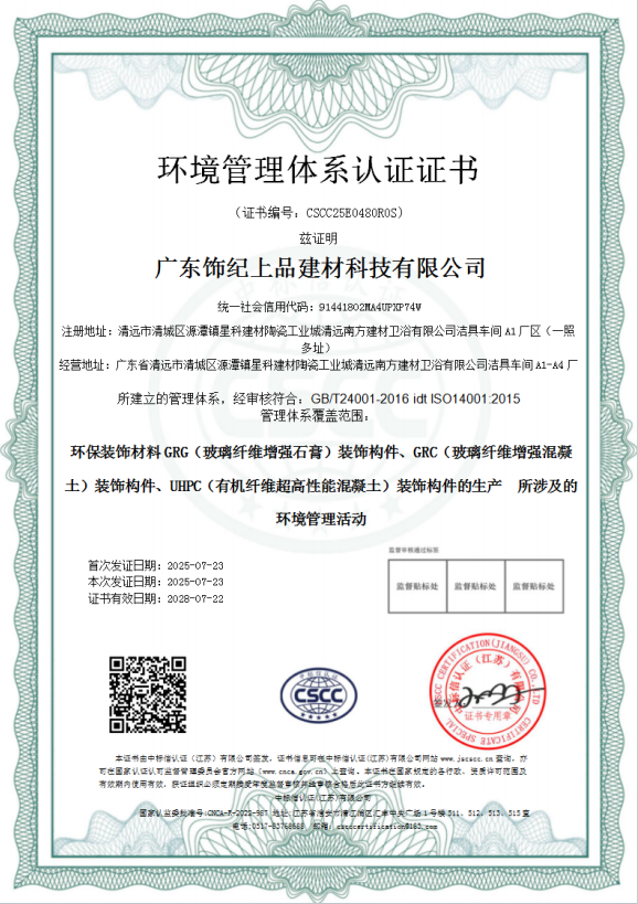 饰纪上品环境管理体系认证证书