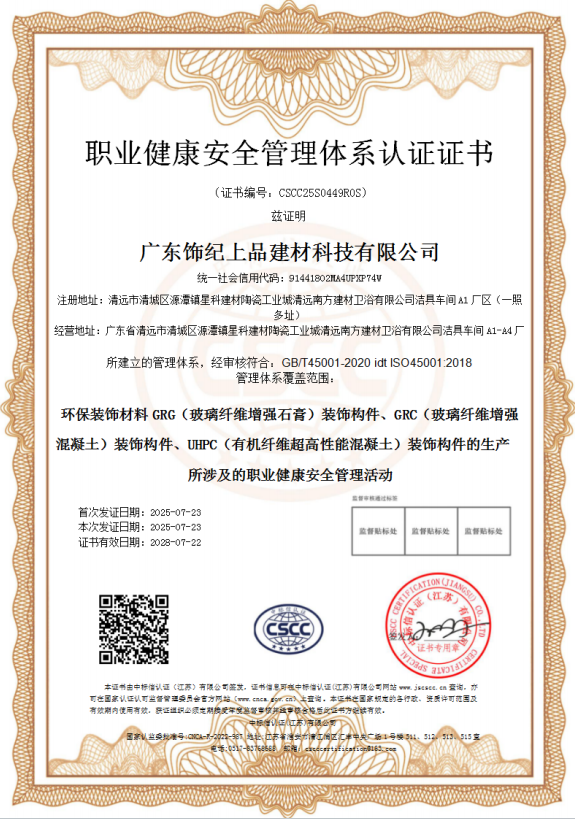 饰纪上品职业健康安全管理体系认证证书