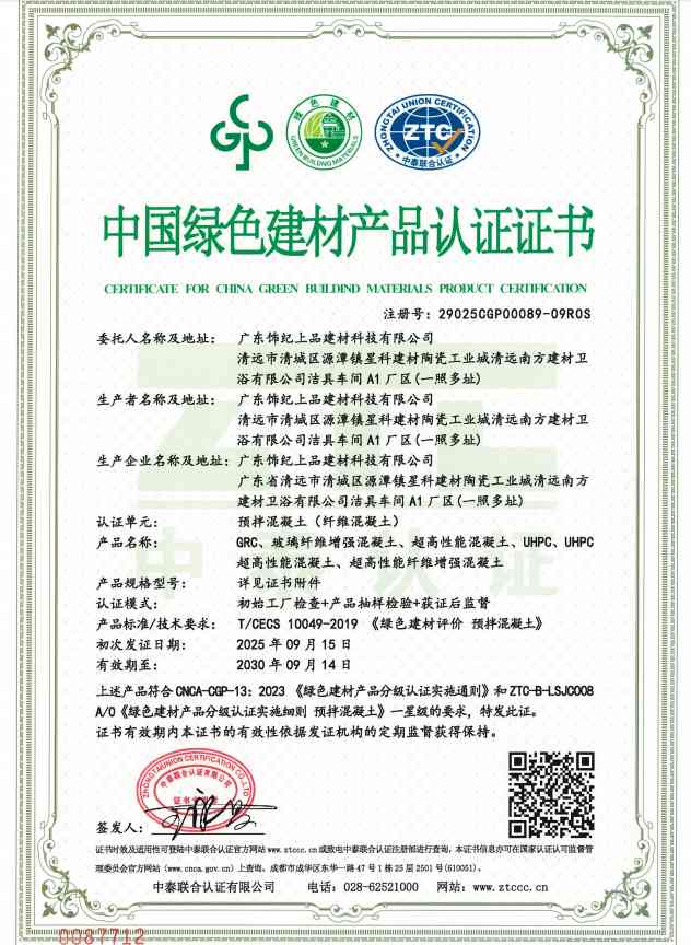 饰纪上品中国绿色建材产品认证证书