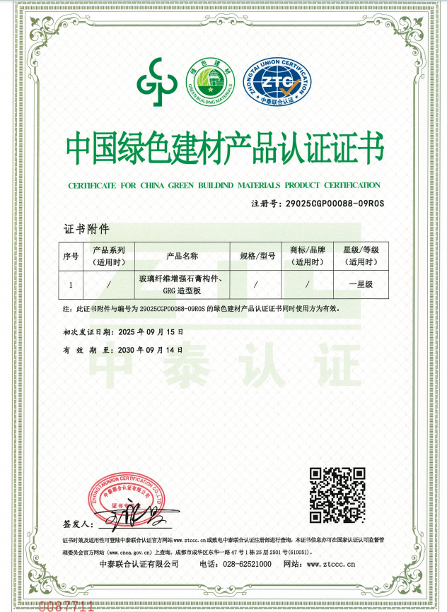 饰纪上品中国绿色建材产品认证证书
