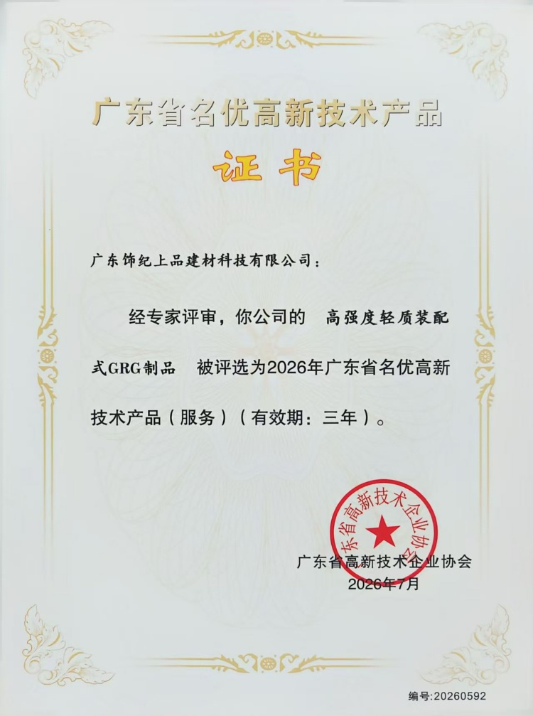 广东省名优高新技术产品证书